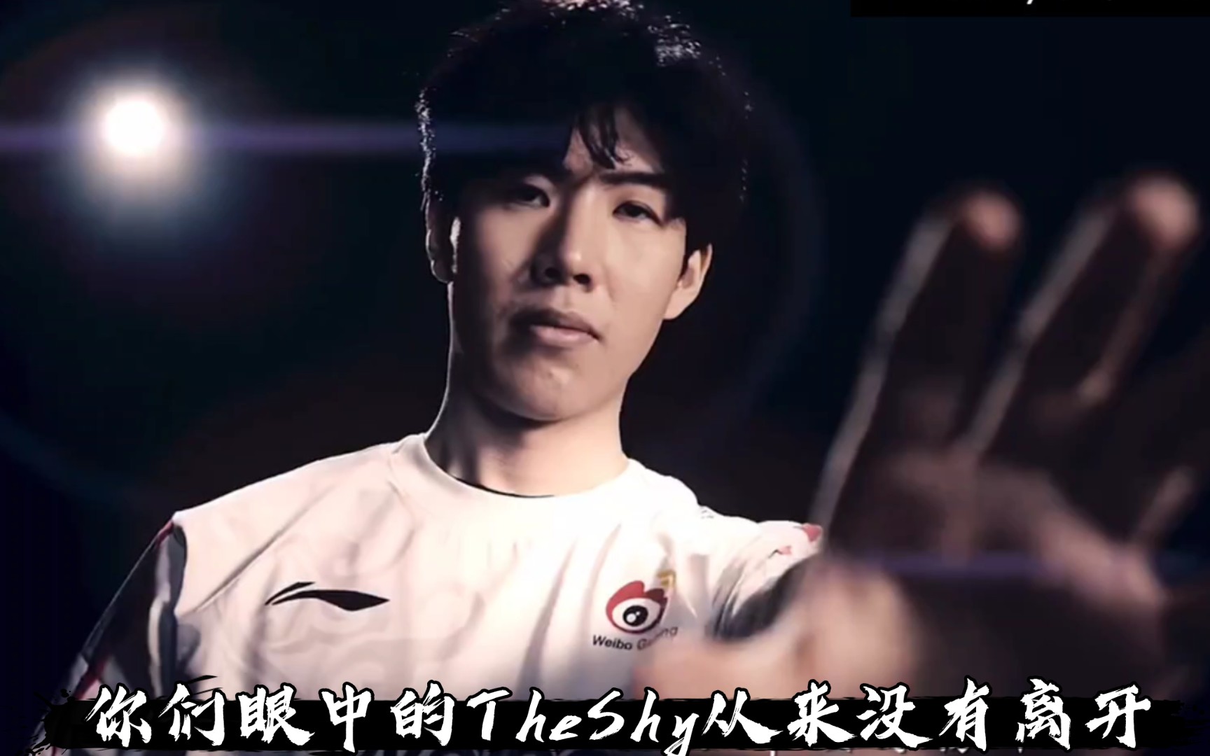 TheShy在美国队比赛中关键助攻，绝杀引发热议！的简单介绍